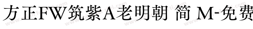 方正FW筑紫A老明朝 简 M字体转换